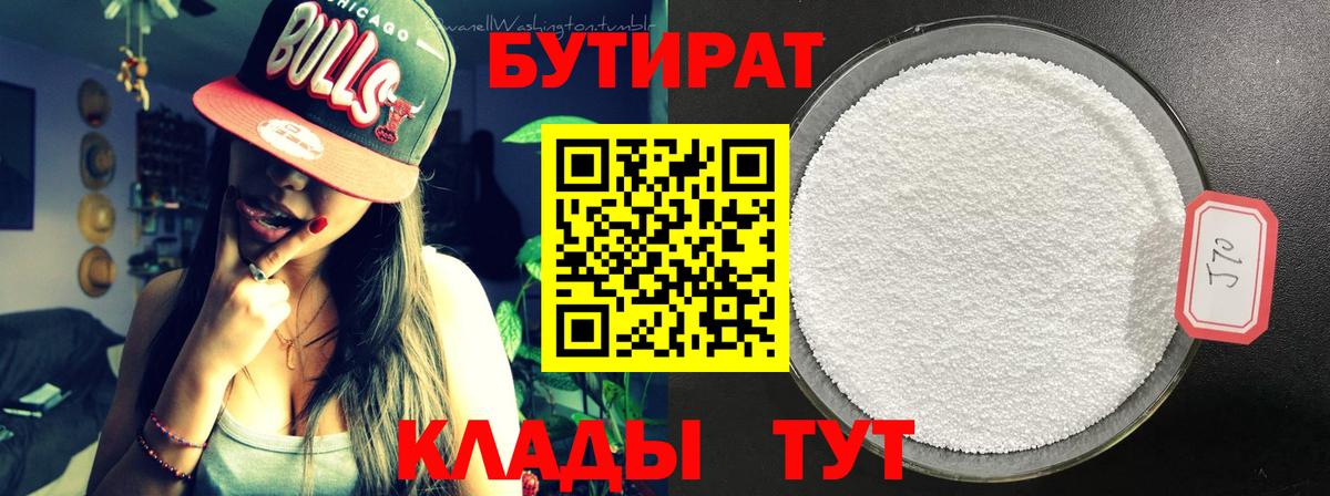 Бутират  БУТИРАТ 1.4BDO  Вход с VPN  Нарткала 